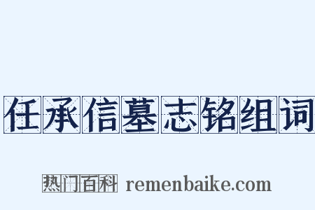 任承信墓志铭组词是什么意思的图片
